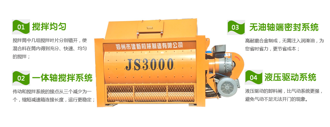 JS3000混凝土搅拌机性能特点